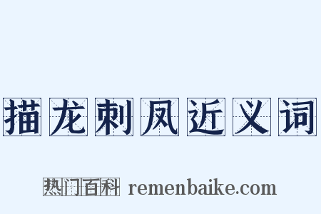 描龙刺凤近义词是什么意思的图片